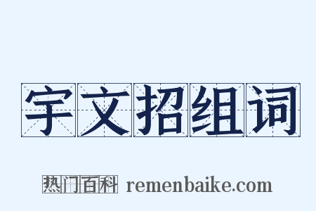 宇文招组词是什么意思的图片